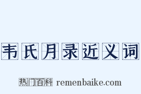 韦氏月录近义词是什么意思的图片